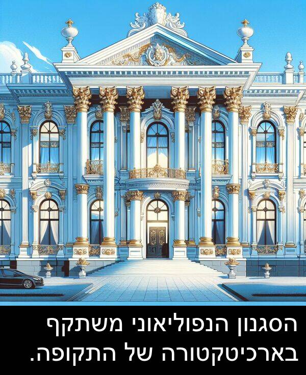 בארכיטקטורה: הסגנון הנפוליאוני משתקף בארכיטקטורה של התקופה.