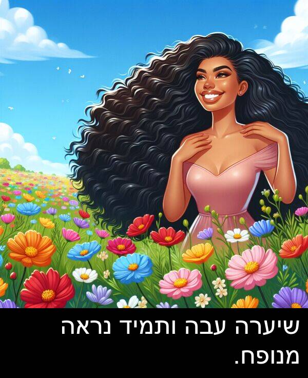 עבה: שיערה עבה ותמיד נראה מנופח.