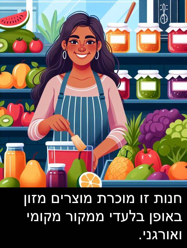 באופן: חנות זו מוכרת מוצרים מזון באופן בלעדי ממקור מקומי ואורגני.