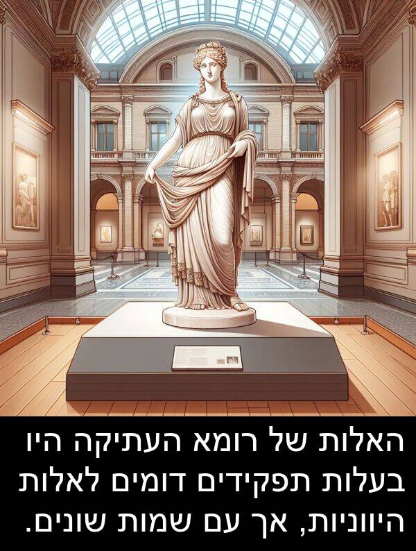 שמות: האלות של רומא העתיקה היו בעלות תפקידים דומים לאלות היווניות, אך עם שמות שונים.