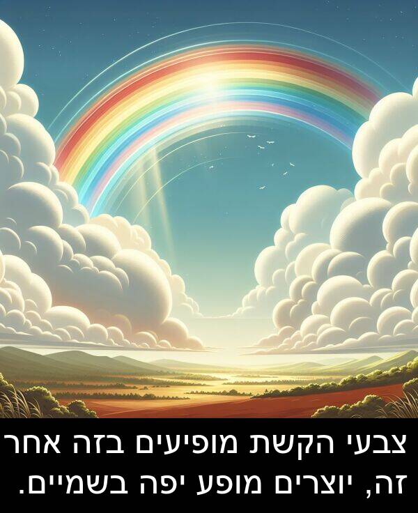 צבעי: צבעי הקשת מופיעים בזה אחר זה, יוצרים מופע יפה בשמיים.