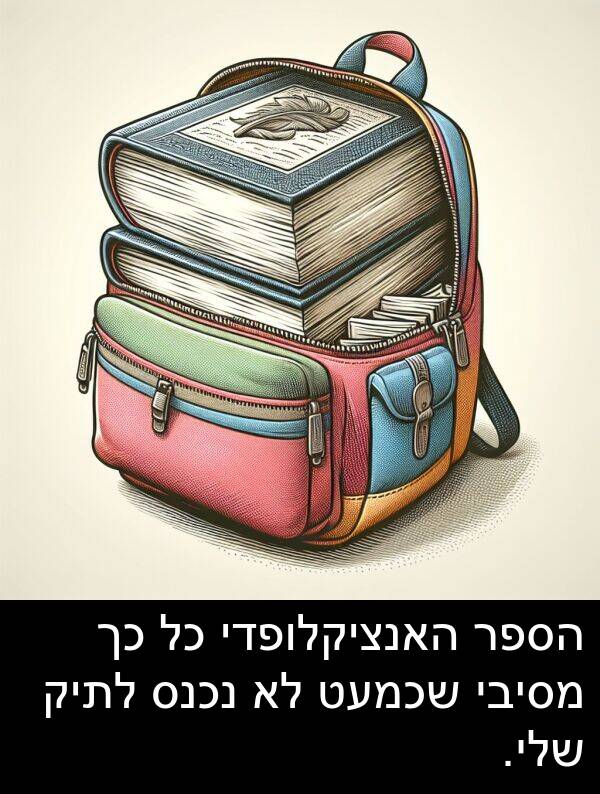 נכנס: הספר האנציקלופדי כל כך מסיבי שכמעט לא נכנס לתיק שלי.