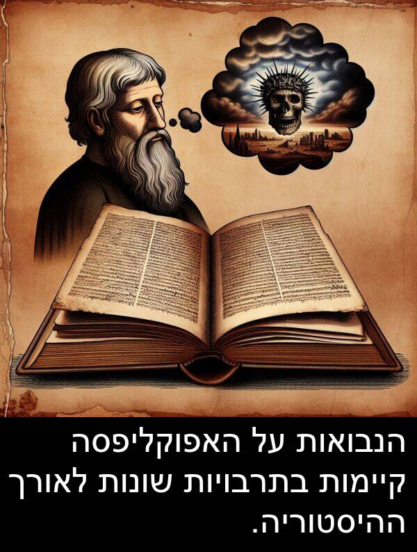 קיימות: הנבואות על האפוקליפסה קיימות בתרבויות שונות לאורך ההיסטוריה.