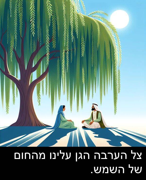 עלינו: צל הערבה הגן עלינו מהחום של השמש.