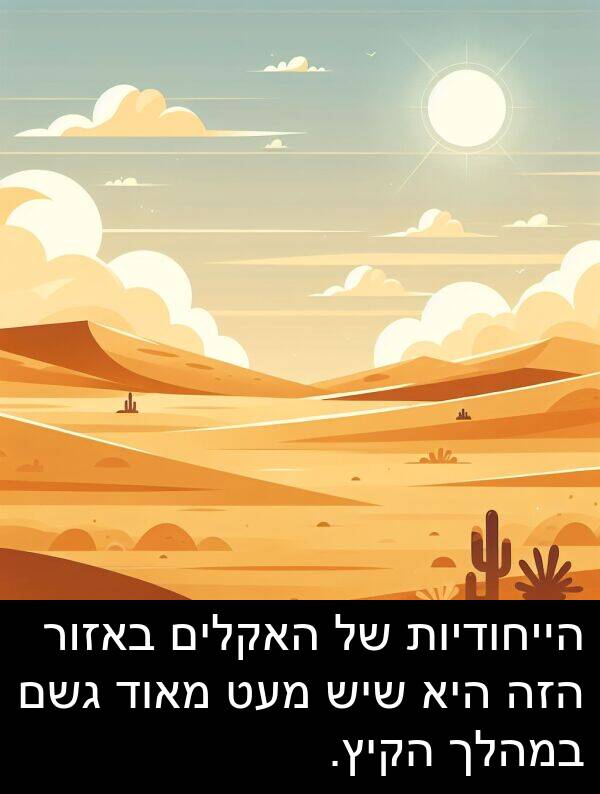באזור: הייחודיות של האקלים באזור הזה היא שיש מעט מאוד גשם במהלך הקיץ.