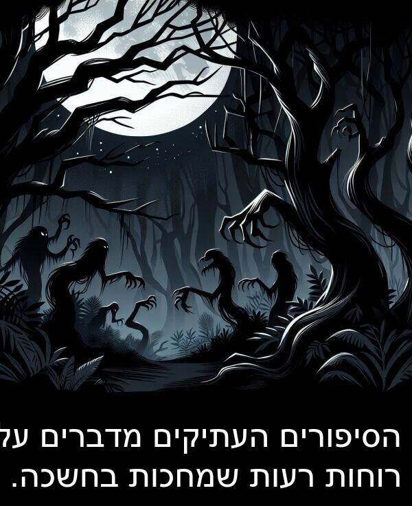מדברים: הסיפורים העתיקים מדברים על רוחות רעות שמחכות בחשכה.