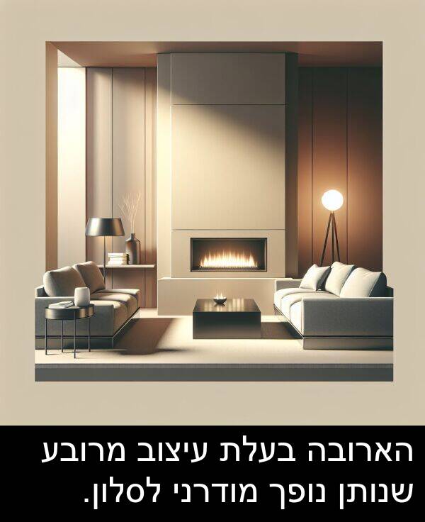 עיצוב: הארובה בעלת עיצוב מרובע שנותן נופך מודרני לסלון.