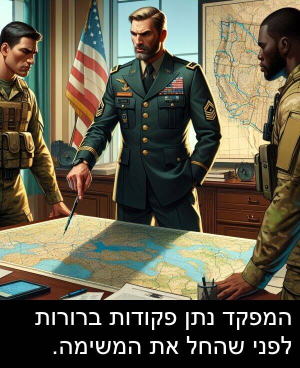 פקודות: המפקד נתן פקודות ברורות לפני שהחל את המשימה.