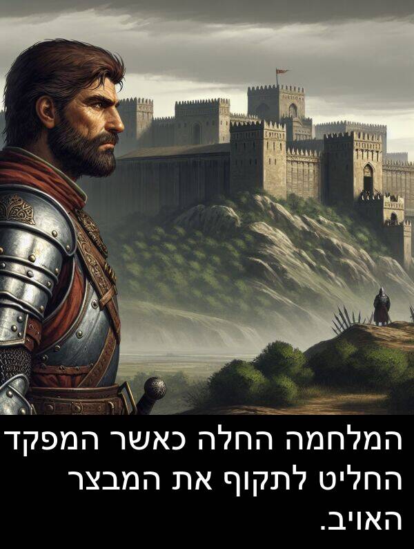 האויב: המלחמה החלה כאשר המפקד החליט לתקוף את המבצר האויב.