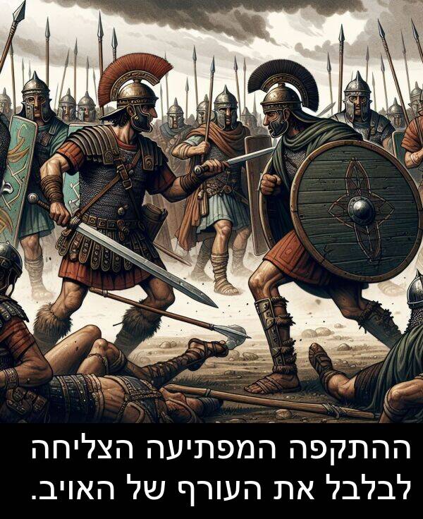 האויב: ההתקפה המפתיעה הצליחה לבלבל את העורף של האויב.