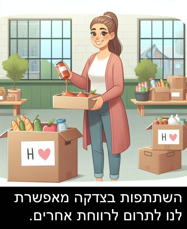 מאפשרת: השתתפות בצדקה מאפשרת לנו לתרום לרווחת אחרים.