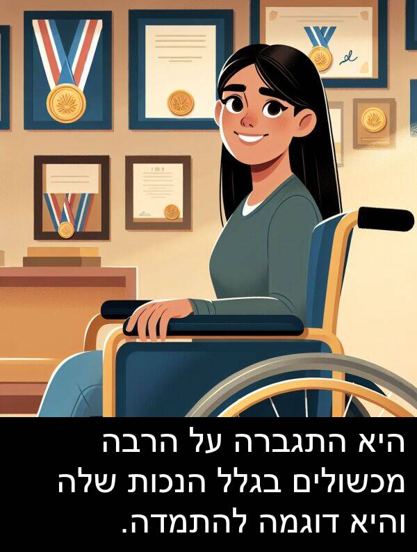 בגלל: היא התגברה על הרבה מכשולים בגלל הנכות שלה והיא דוגמה להתמדה.
