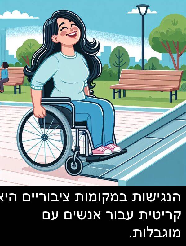 ציבוריים: הנגישות במקומות ציבוריים היא קריטית עבור אנשים עם מוגבלות.