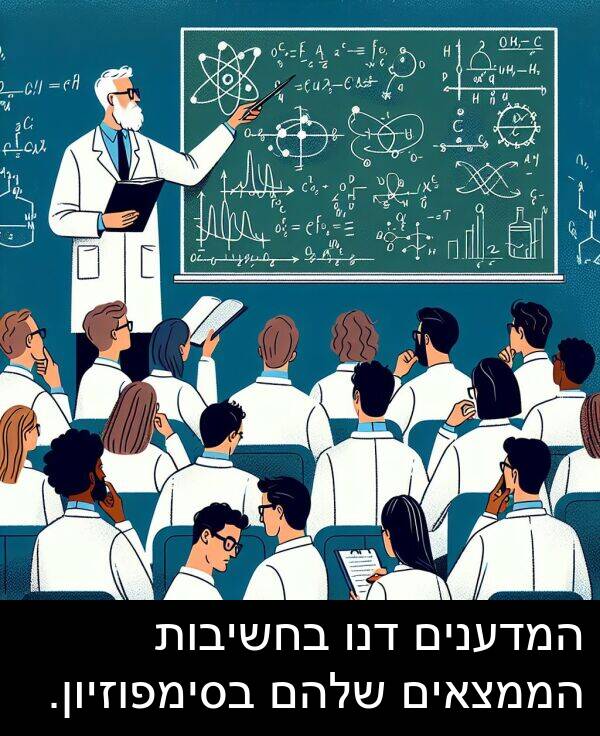 בסימפוזיון: המדענים דנו בחשיבות הממצאים שלהם בסימפוזיון.
