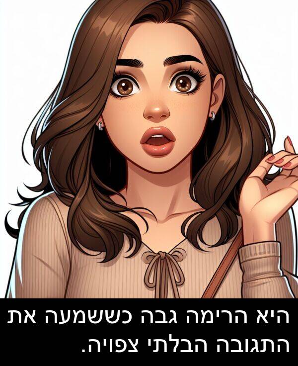 צפויה: היא הרימה גבה כששמעה את התגובה הבלתי צפויה.