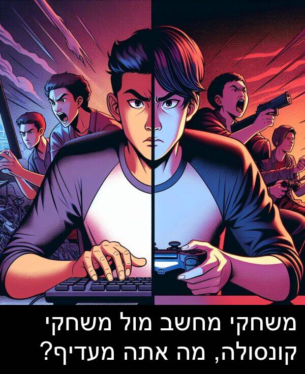 קונסולה: משחקי מחשב מול משחקי קונסולה, מה אתה מעדיף?