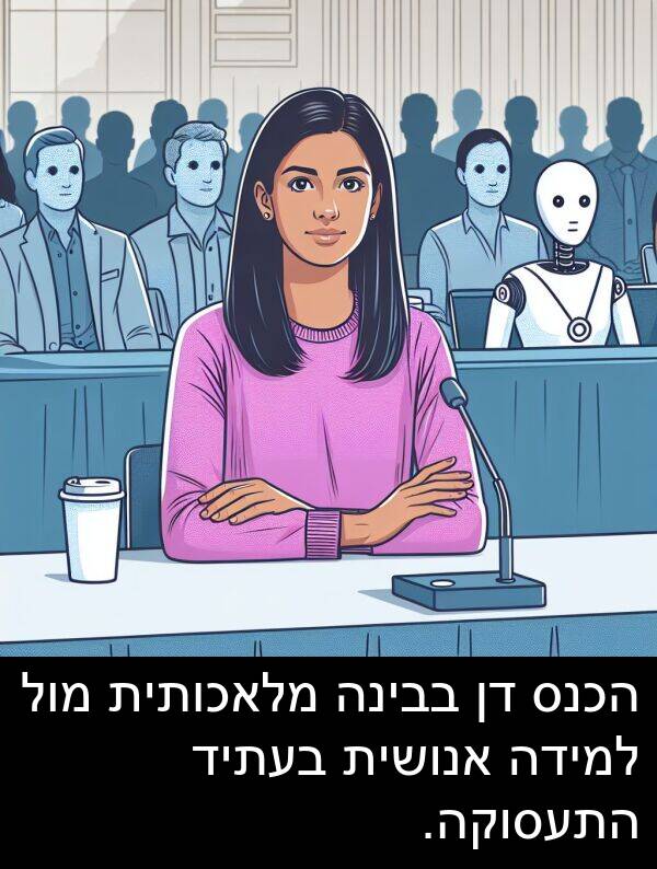 בבינה: הכנס דן בבינה מלאכותית מול למידה אנושית בעתיד התעסוקה.