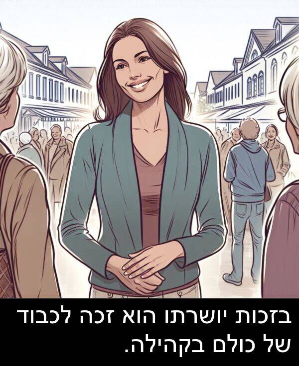 יושרתו: בזכות יושרתו הוא זכה לכבוד של כולם בקהילה.