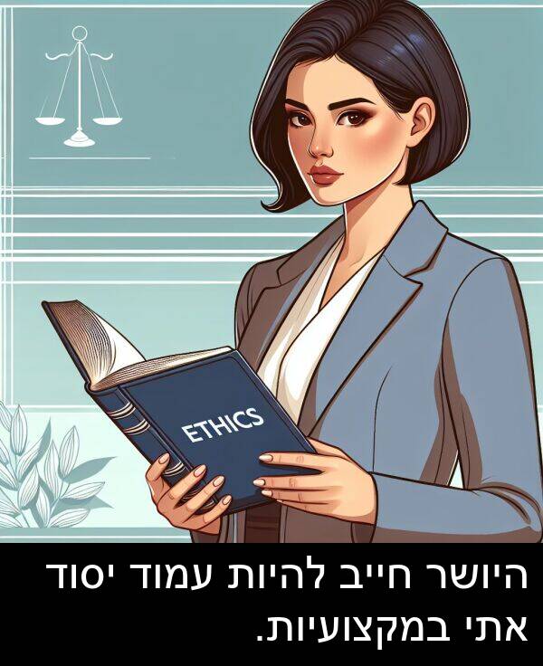עמוד: היושר חייב להיות עמוד יסוד אתי במקצועיות.