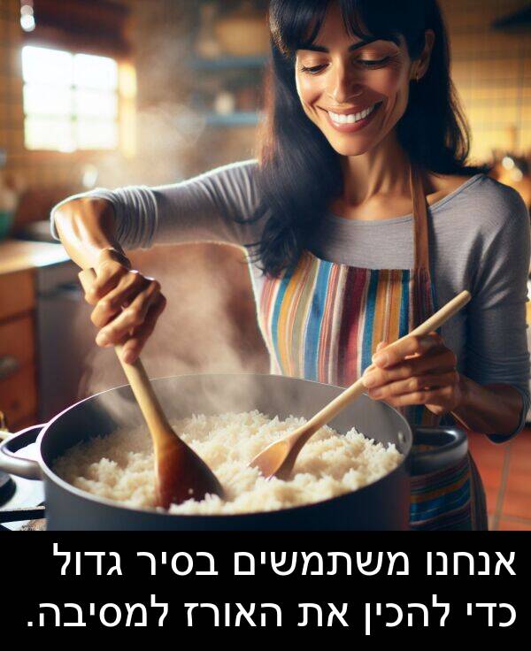גדול: אנחנו משתמשים בסיר גדול כדי להכין את האורז למסיבה.