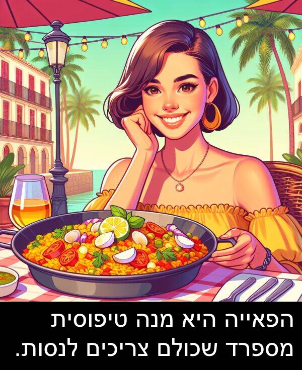 צריכים: הפאייה היא מנה טיפוסית מספרד שכולם צריכים לנסות.