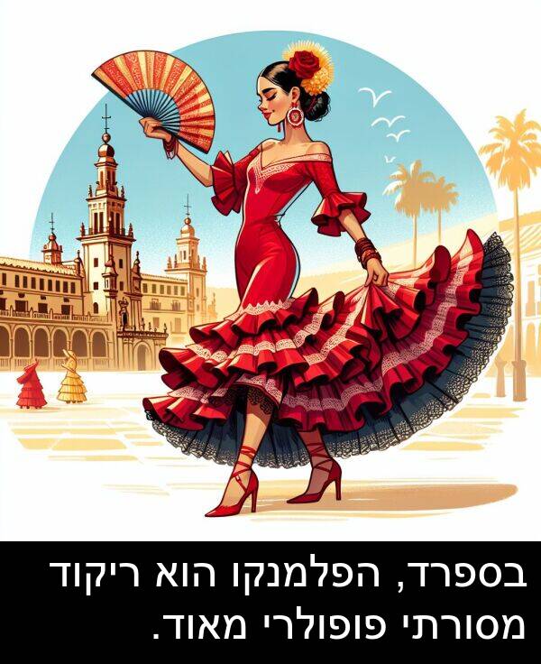 פופולרי: בספרד, הפלמנקו הוא ריקוד מסורתי פופולרי מאוד.
