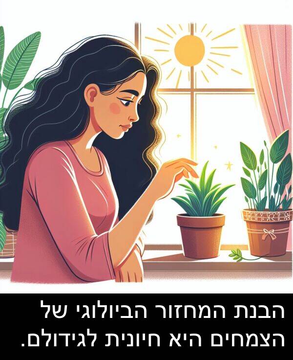 חיונית: הבנת המחזור הביולוגי של הצמחים היא חיונית לגידולם.