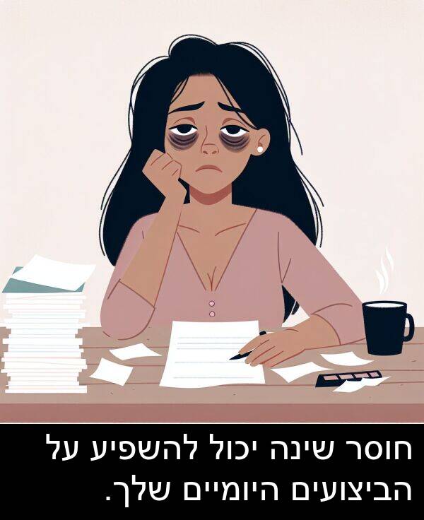 חוסר: חוסר שינה יכול להשפיע על הביצועים היומיים שלך.
