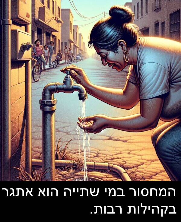 המחסור: המחסור במי שתייה הוא אתגר בקהילות רבות.