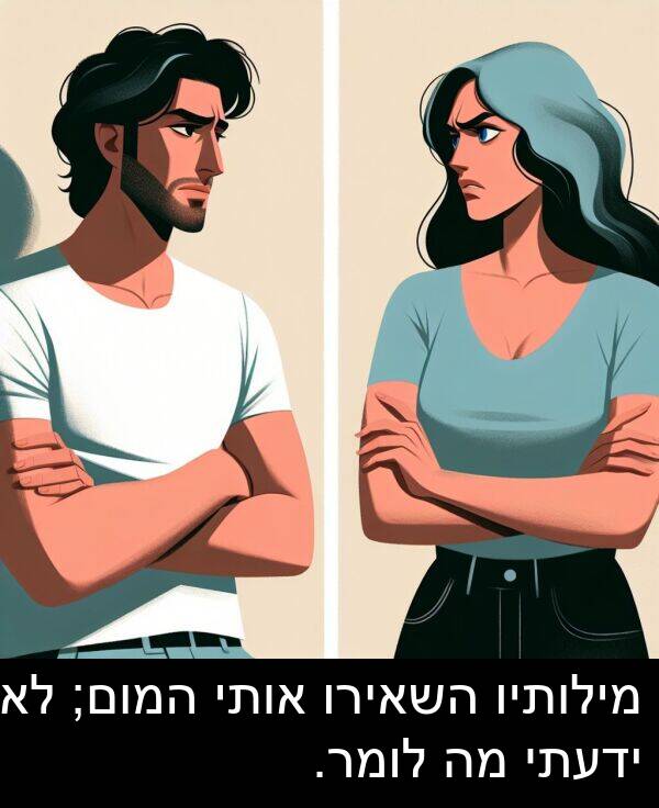 אותי: מילותיו השאירו אותי המום; לא ידעתי מה לומר.