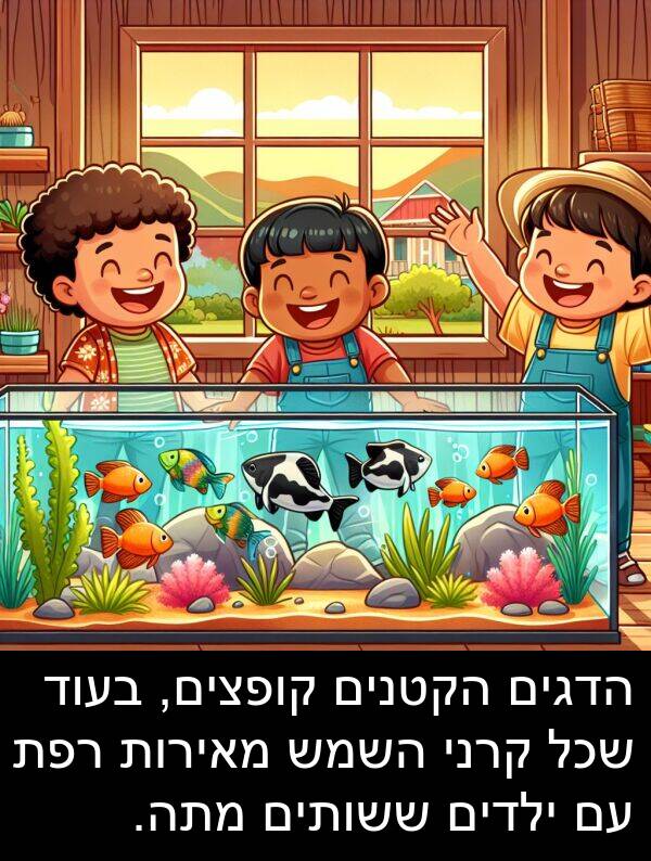 מאירות: הדגים הקטנים קופצים, בעוד שכל קרני השמש מאירות רפת עם ילדים ששותים מתה.