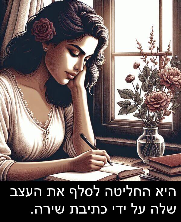 ידי: היא החליטה לסלף את העצב שלה על ידי כתיבת שירה.