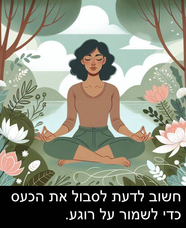 רוגע: חשוב לדעת לסבול את הכעס כדי לשמור על רוגע.