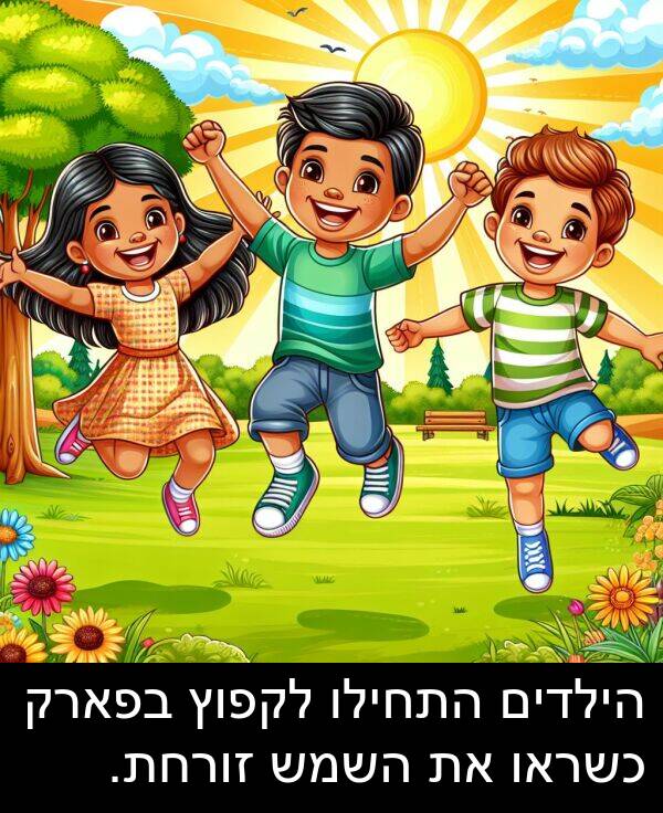זורחת: הילדים התחילו לקפוץ בפארק כשראו את השמש זורחת.
