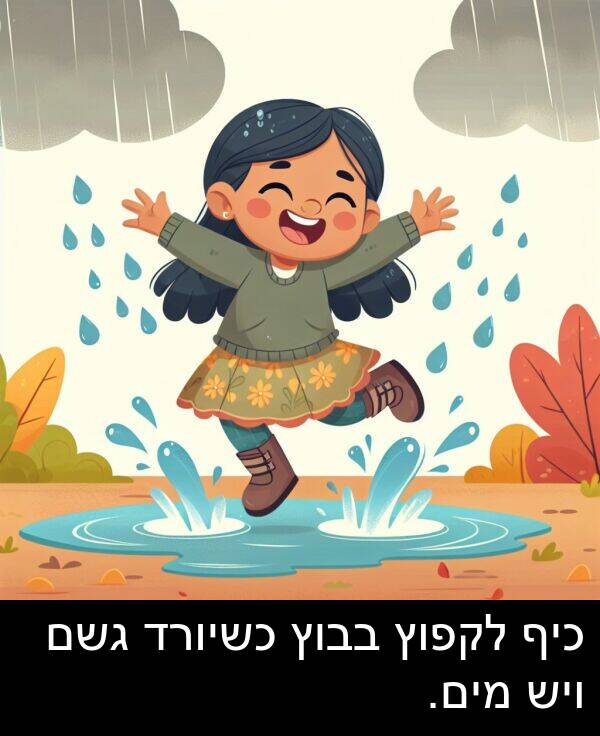 בבוץ: כיף לקפוץ בבוץ כשיורד גשם ויש מים.