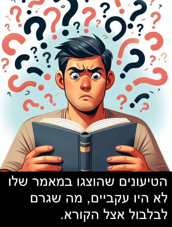 עקביים: הטיעונים שהוצגו במאמר שלו לא היו עקביים, מה שגרם לבלבול אצל הקורא.