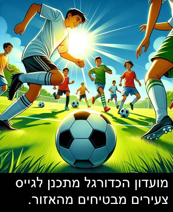 מבטיחים: מועדון הכדורגל מתכנן לגייס צעירים מבטיחים מהאזור.