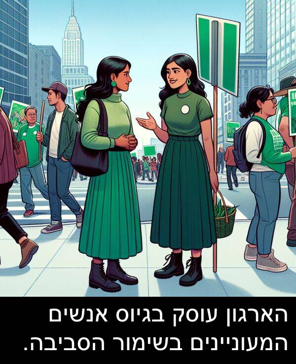 בגיוס: הארגון עוסק בגיוס אנשים המעוניינים בשימור הסביבה.