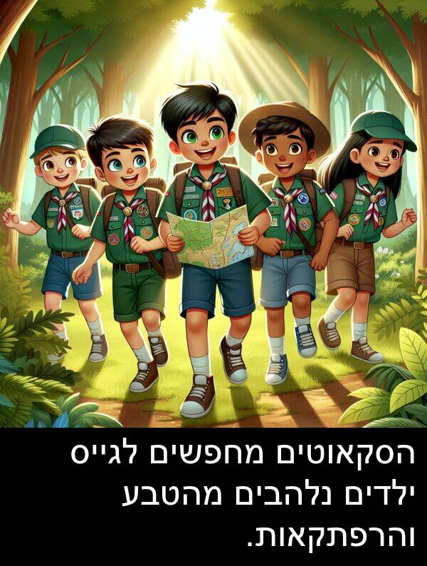 נלהבים: הסקאוטים מחפשים לגייס ילדים נלהבים מהטבע והרפתקאות.