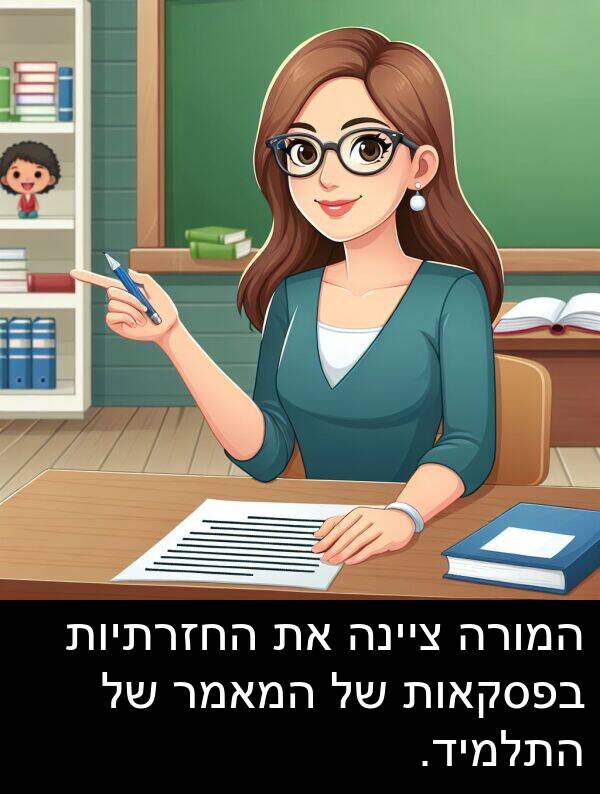 ציינה: המורה ציינה את החזרתיות בפסקאות של המאמר של התלמיד.