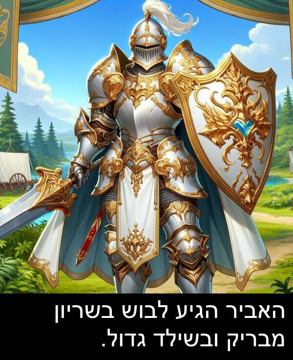 מבריק: האביר הגיע לבוש בשריון מבריק ובשילד גדול.