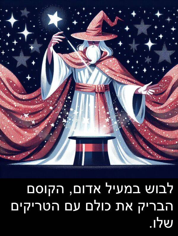 אדום: לבוש במעיל אדום, הקוסם הבריק את כולם עם הטריקים שלו.