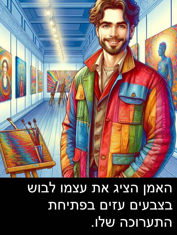 עזים: האמן הציג את עצמו לבוש בצבעים עזים בפתיחת התערוכה שלו.