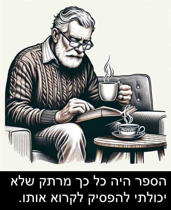 מרתק: הספר היה כל כך מרתק שלא יכולתי להפסיק לקרוא אותו.