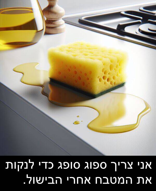 סופג: אני צריך ספוג סופג כדי לנקות את המטבח אחרי הבישול.