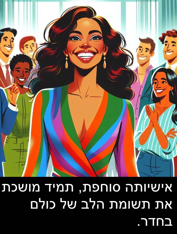 אישיותה: אישיותה סוחפת, תמיד מושכת את תשומת הלב של כולם בחדר.