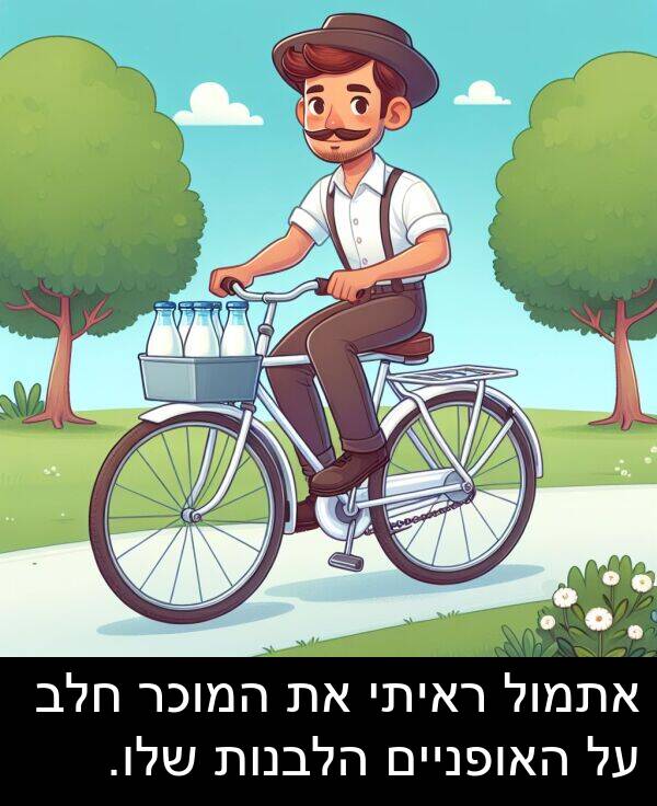 חלב: אתמול ראיתי את המוכר חלב על האופניים הלבנות שלו.