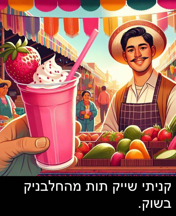 קניתי: קניתי שייק תות מהחלבניק בשוק.