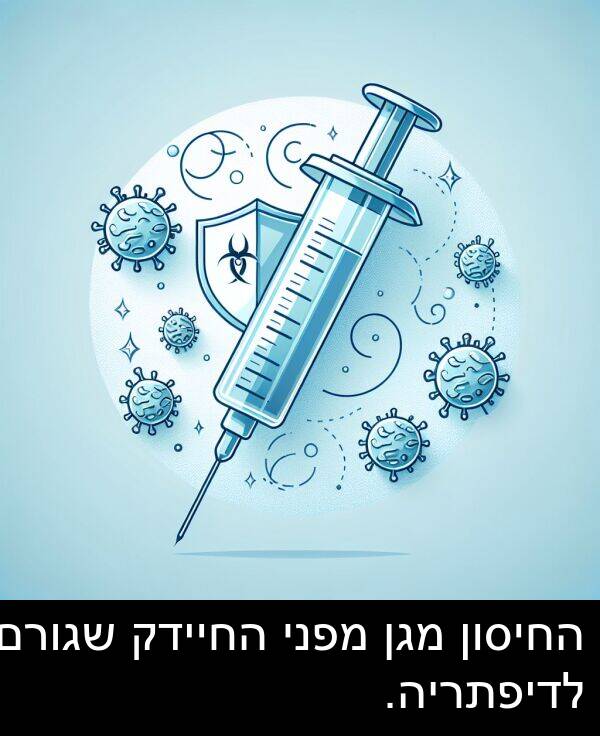 מגן: החיסון מגן מפני החיידק שגורם לדיפתריה.