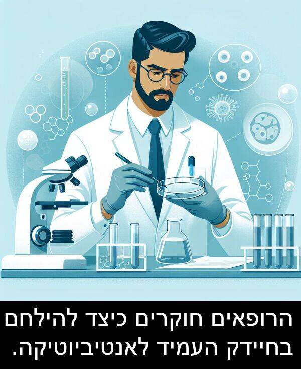 חוקרים: הרופאים חוקרים כיצד להילחם בחיידק העמיד לאנטיביוטיקה.